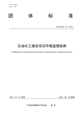 石油化工建设项目环境监理指南