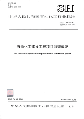 石油化工建设工程项目监理规范