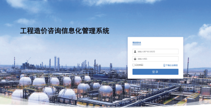 工程造价咨询信息化管理系统